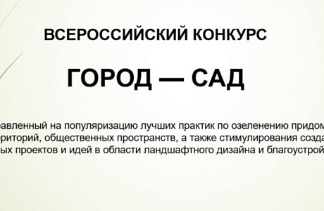 Всероссийский конкурс «город-сад» 2026